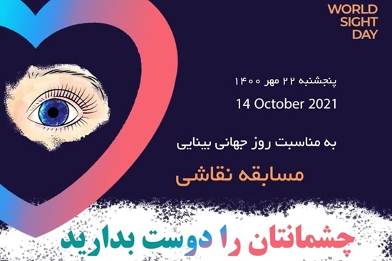 مسابقه نقاشی با عنوان «چشمانتان را دوست بدارید» در بیمارستان فارابی برگزار خواهد شد 